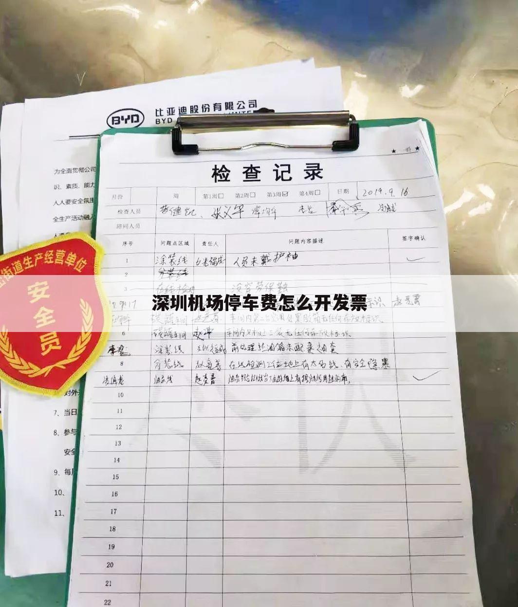 深圳机场停车费怎么开发票