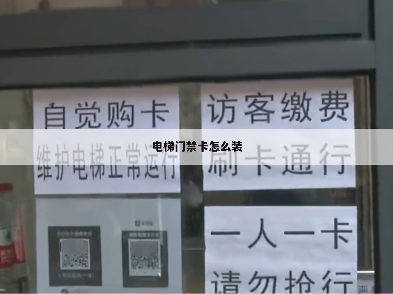 电梯门禁卡怎么装