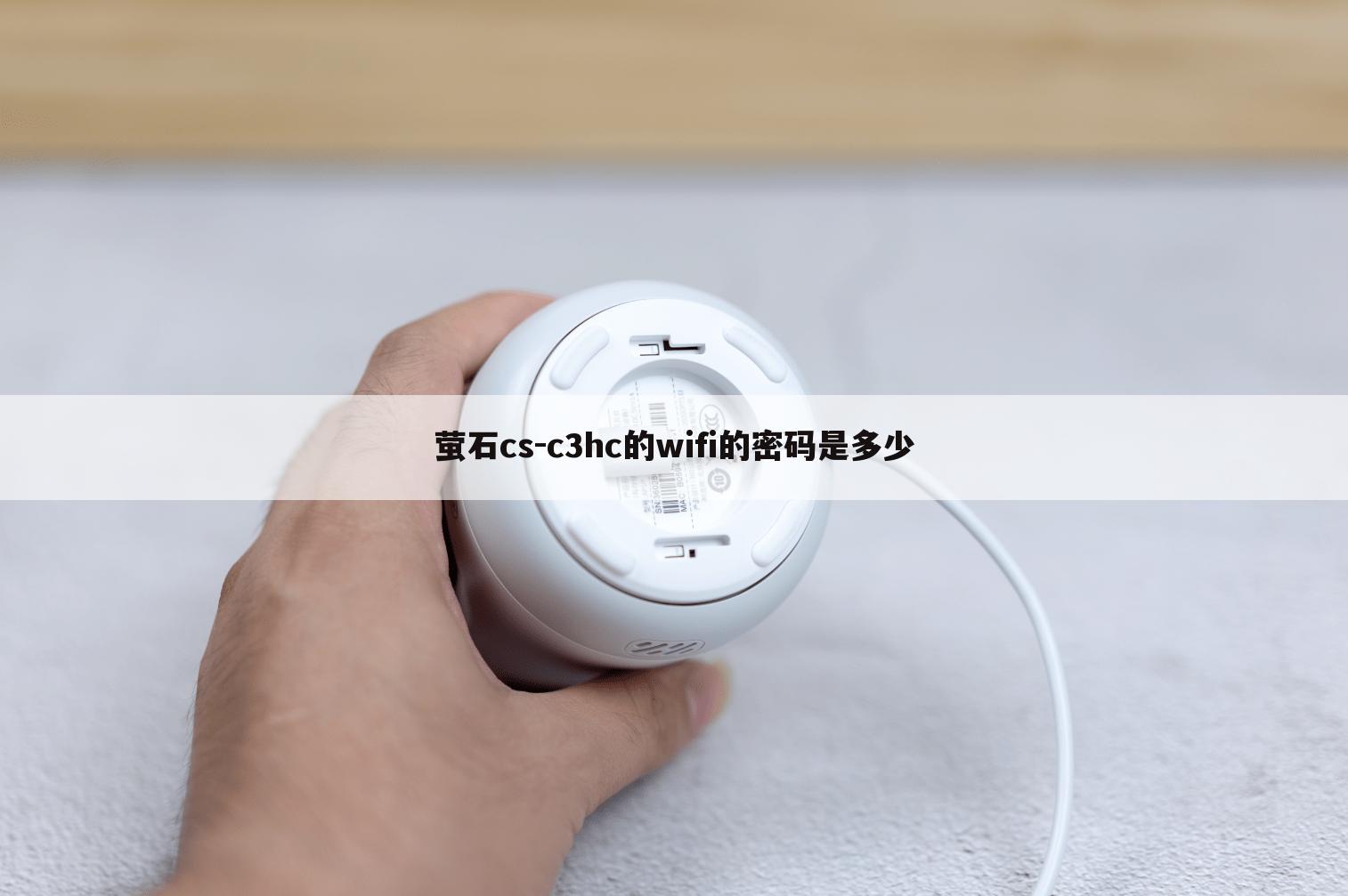 萤石cs-c3hc的wifi的密码是多少
