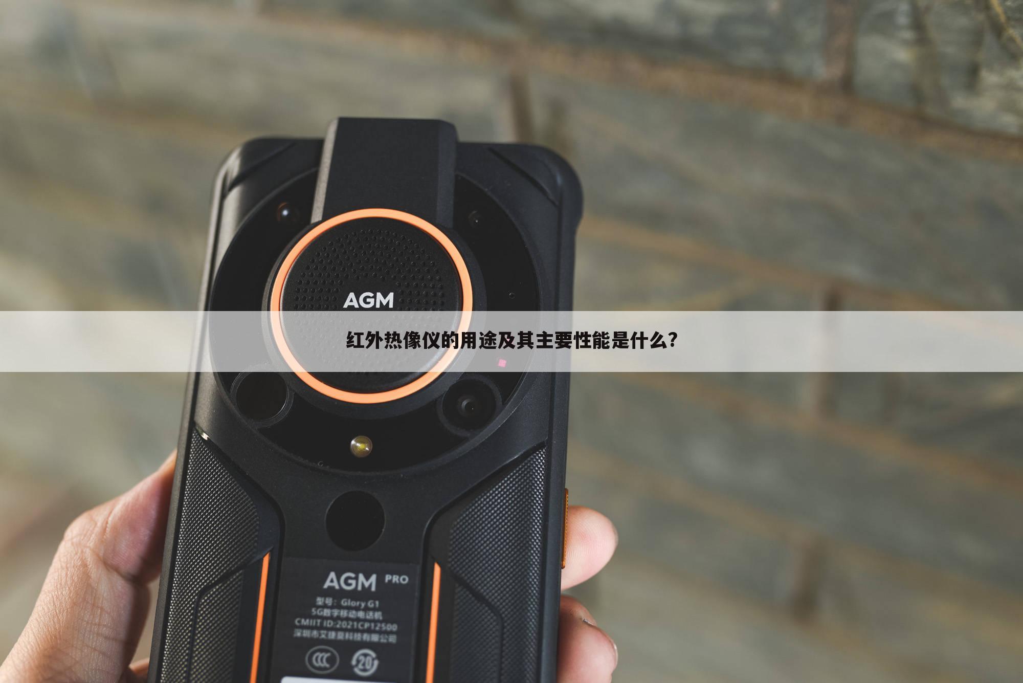 红外热像仪的用途及其主要性能是什么?