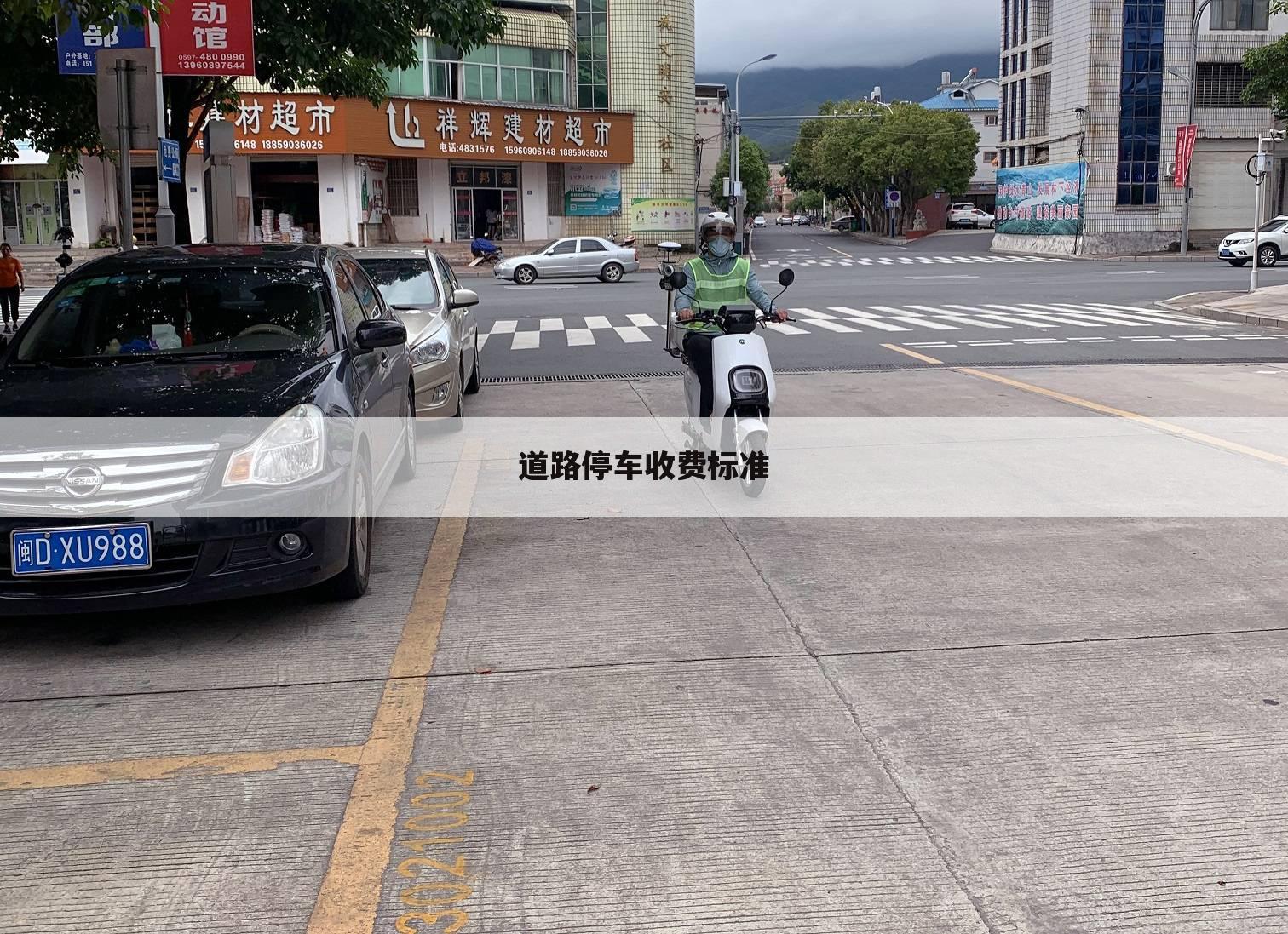 道路停车收费标准