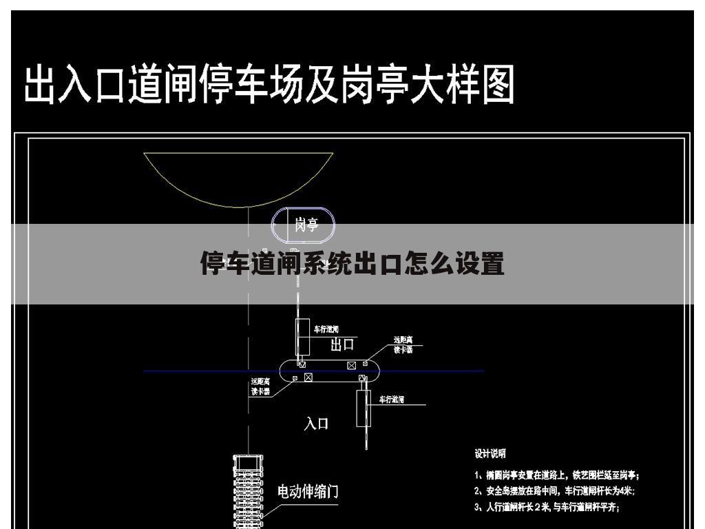 停车道闸系统出口怎么设置