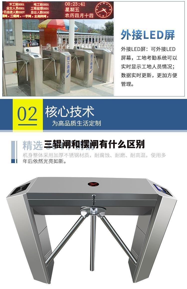 三辊闸和摆闸有什么区别