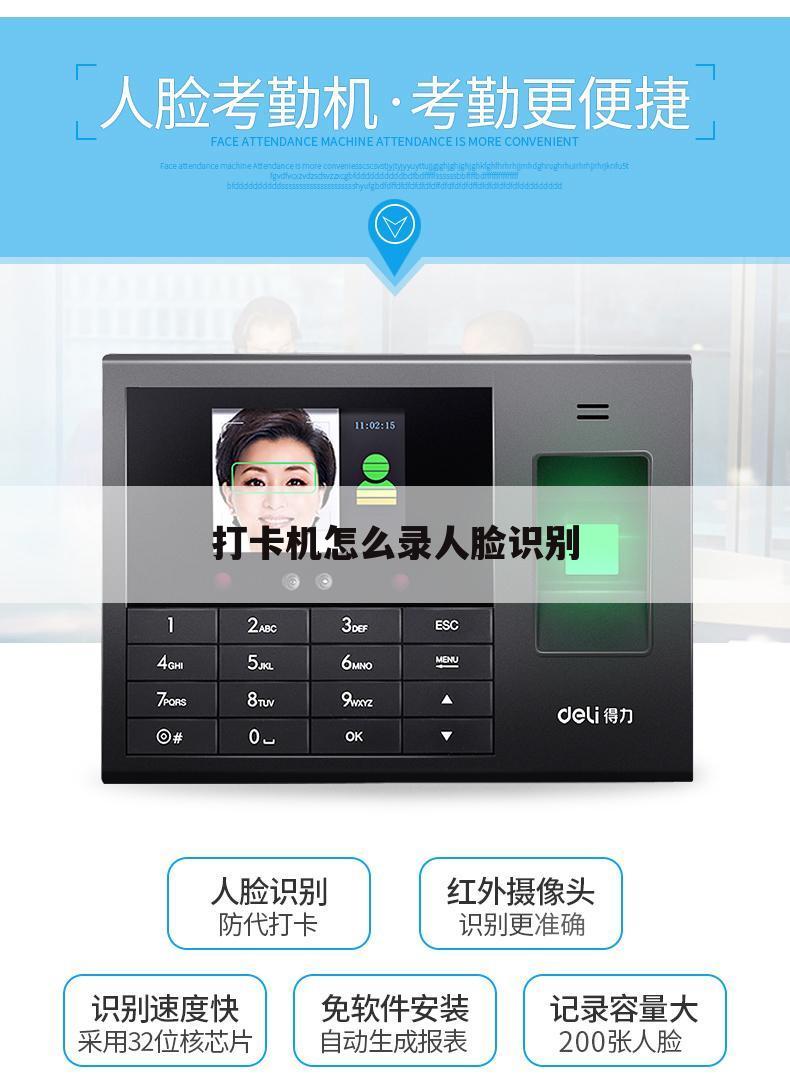 打卡机怎么录人脸识别