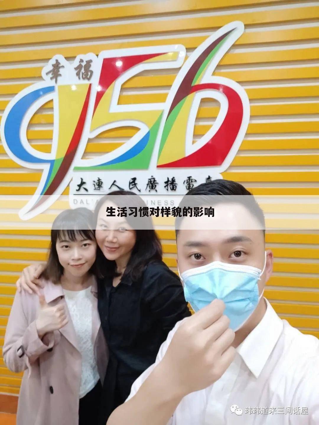 生活习惯对样貌的影响