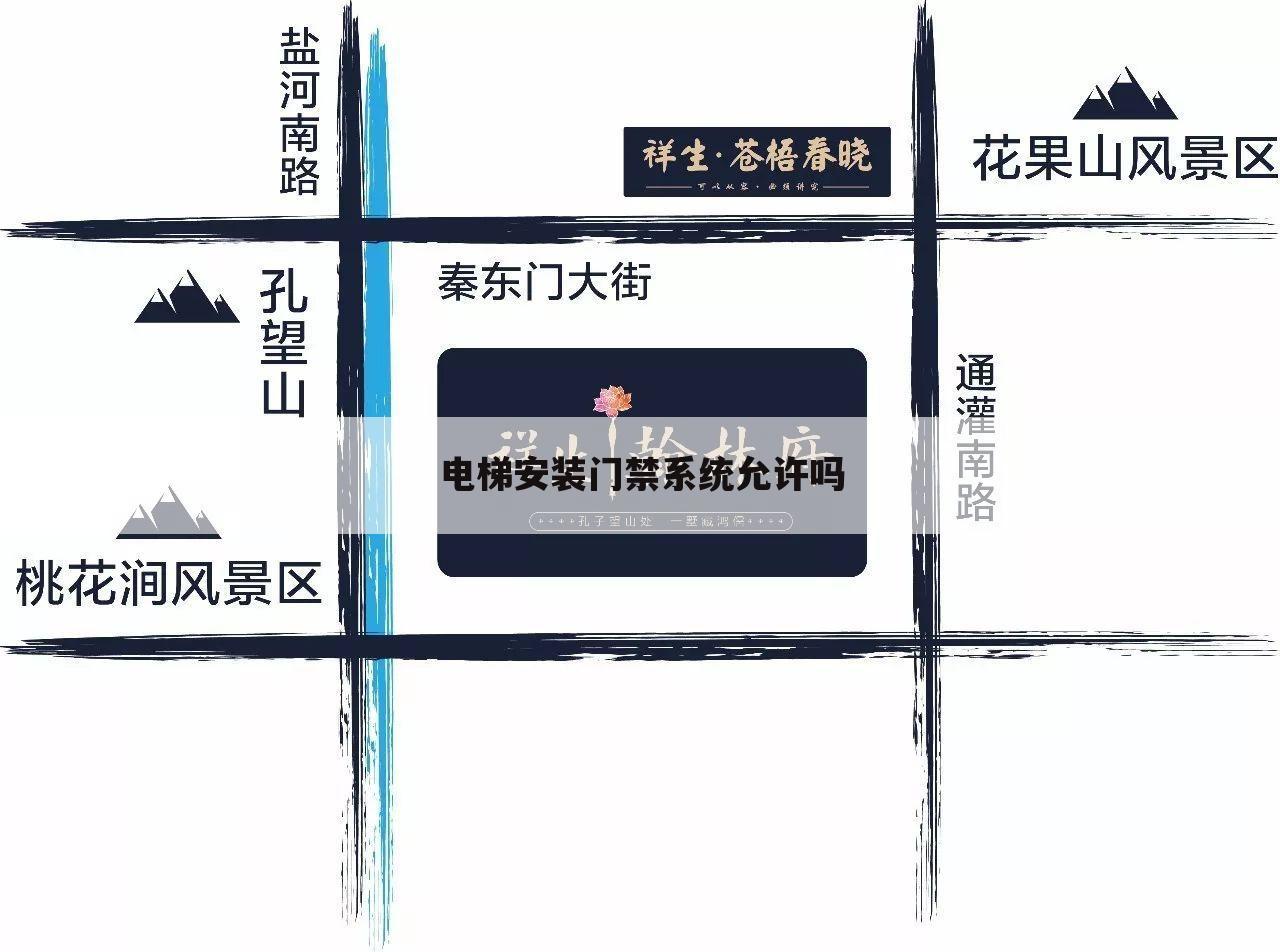 电梯安装门禁系统允许吗