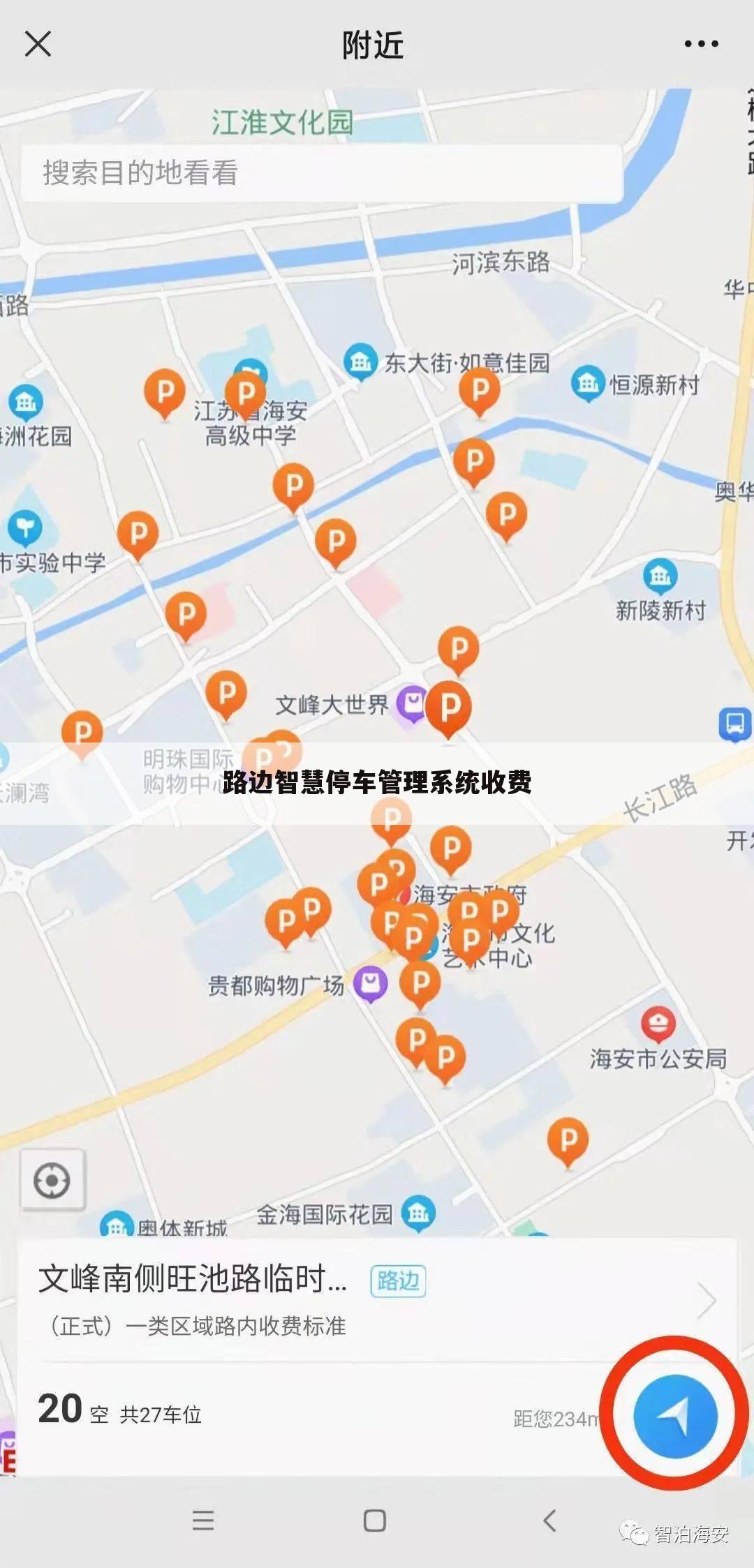 路边智慧停车管理系统收费