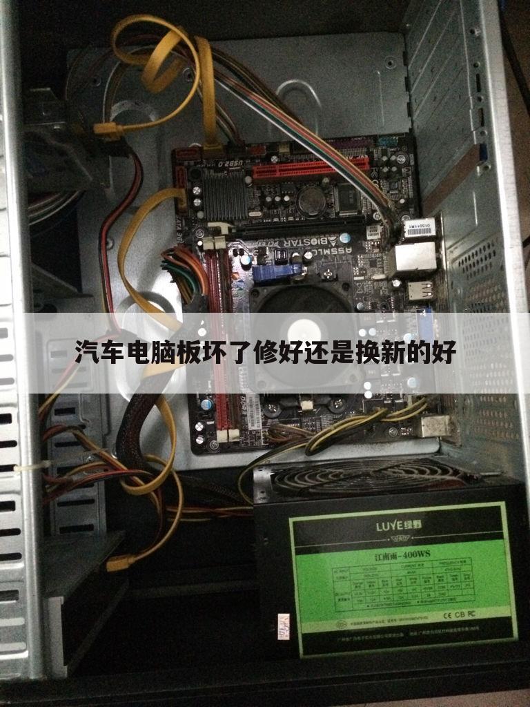 汽车电脑板坏了修好还是换新的好