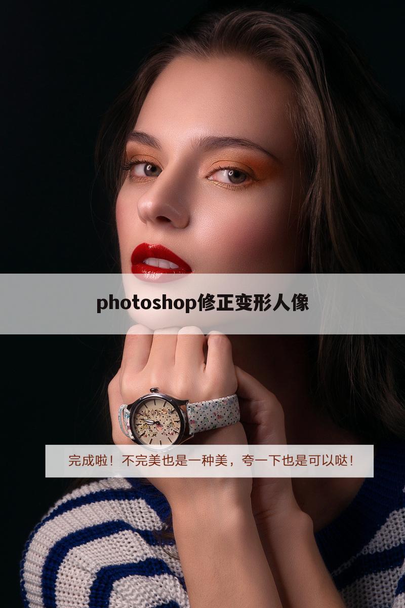 photoshop修正变形人像