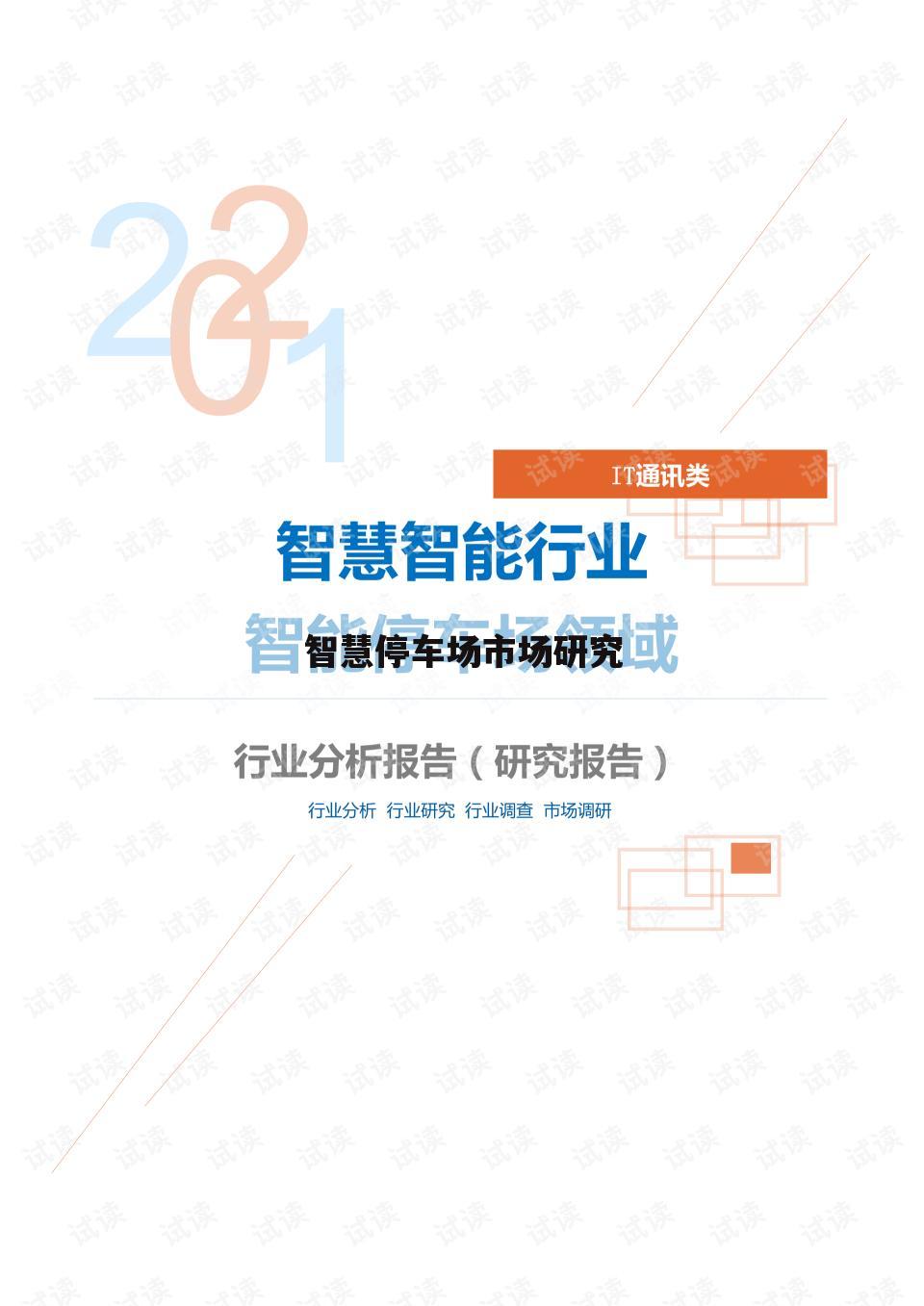 智慧停车场市场研究