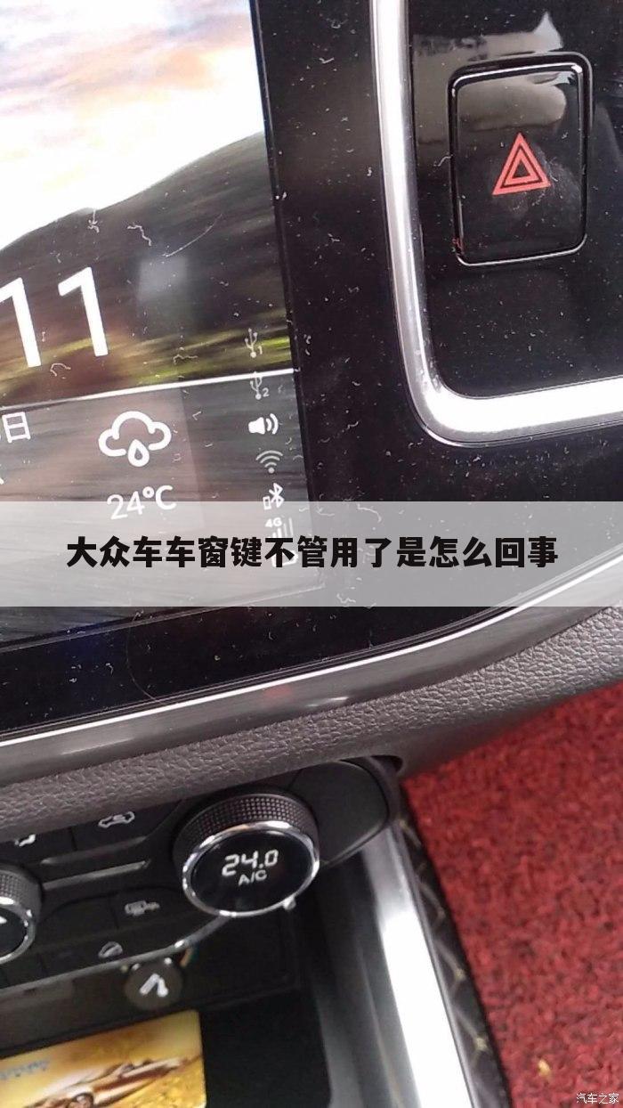 大众车车窗键不管用了是怎么回事