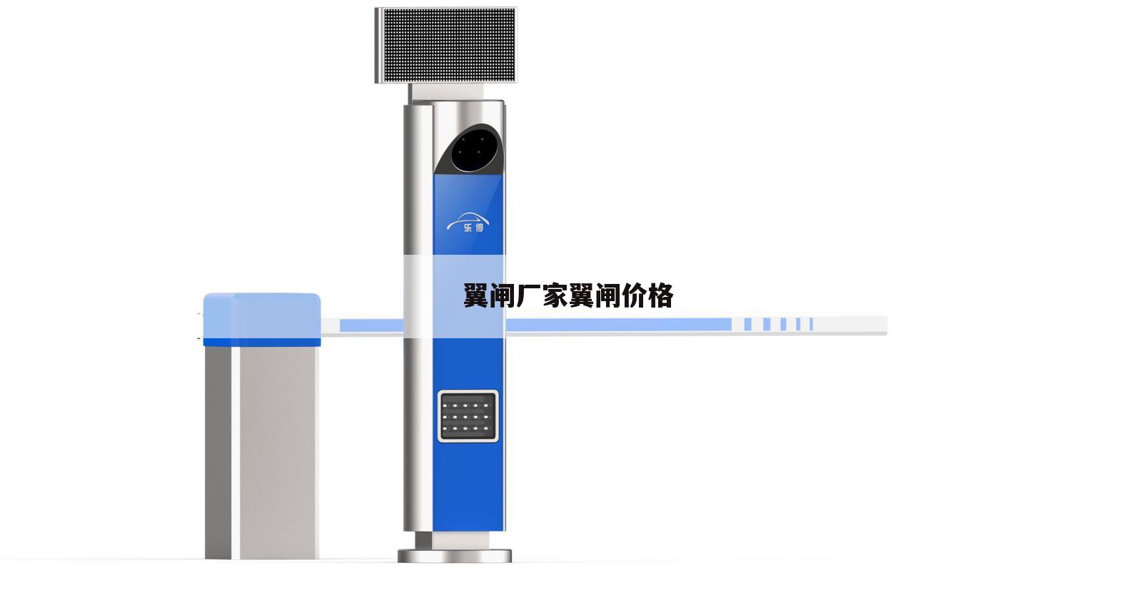 翼闸厂家翼闸价格