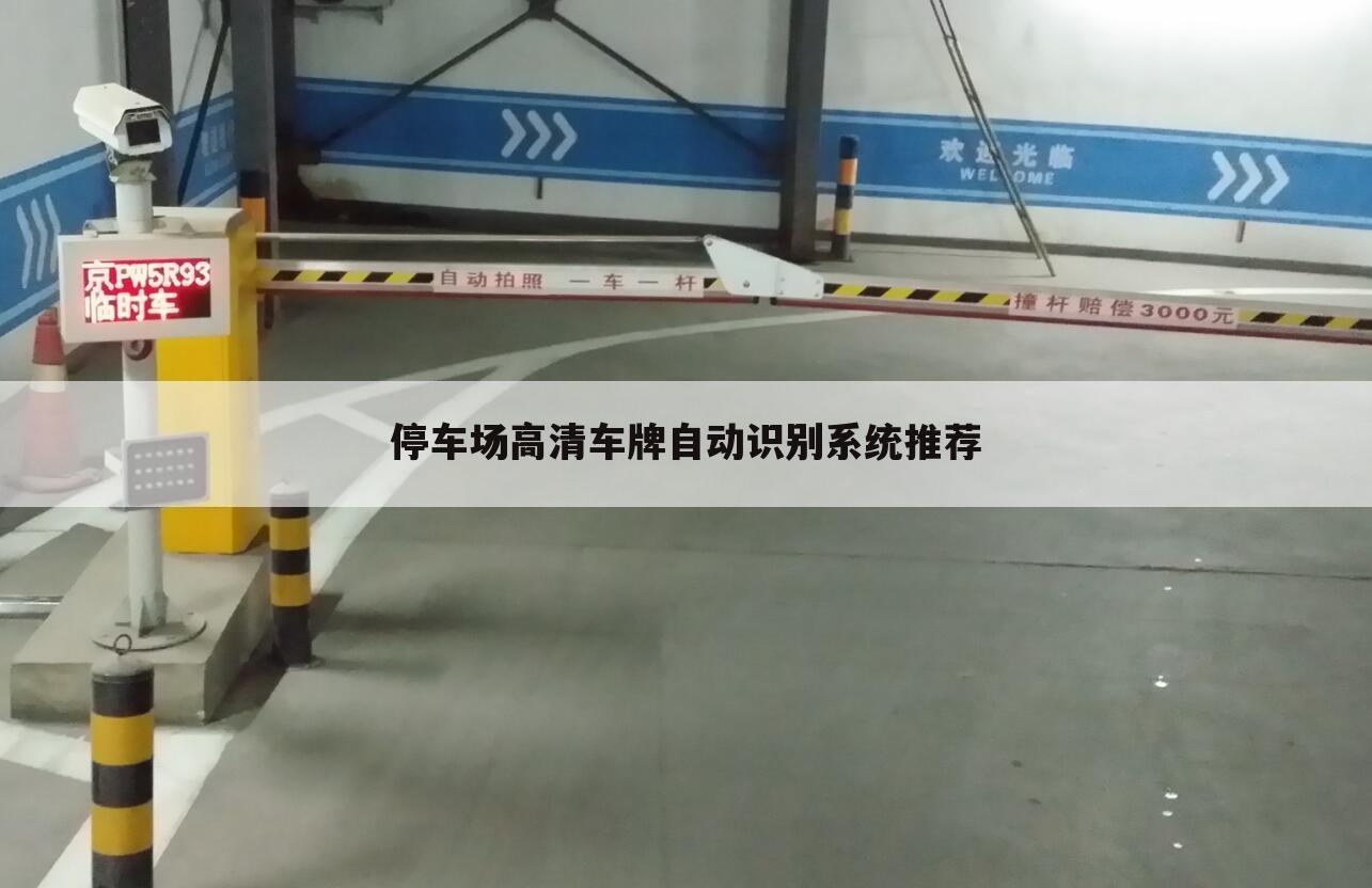 停车场高清车牌自动识别系统推荐