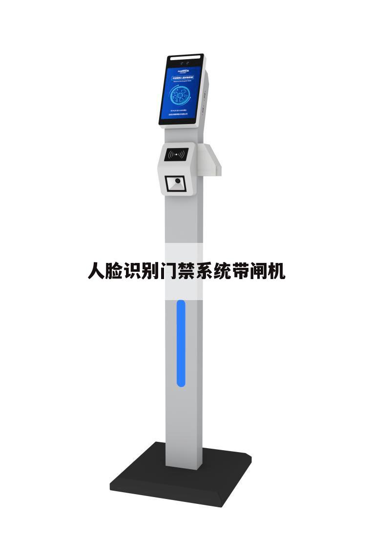 人脸识别门禁系统带闸机