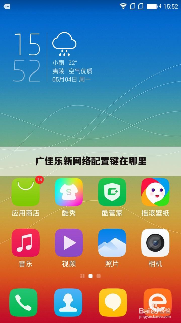 广佳乐新网络配置键在哪里