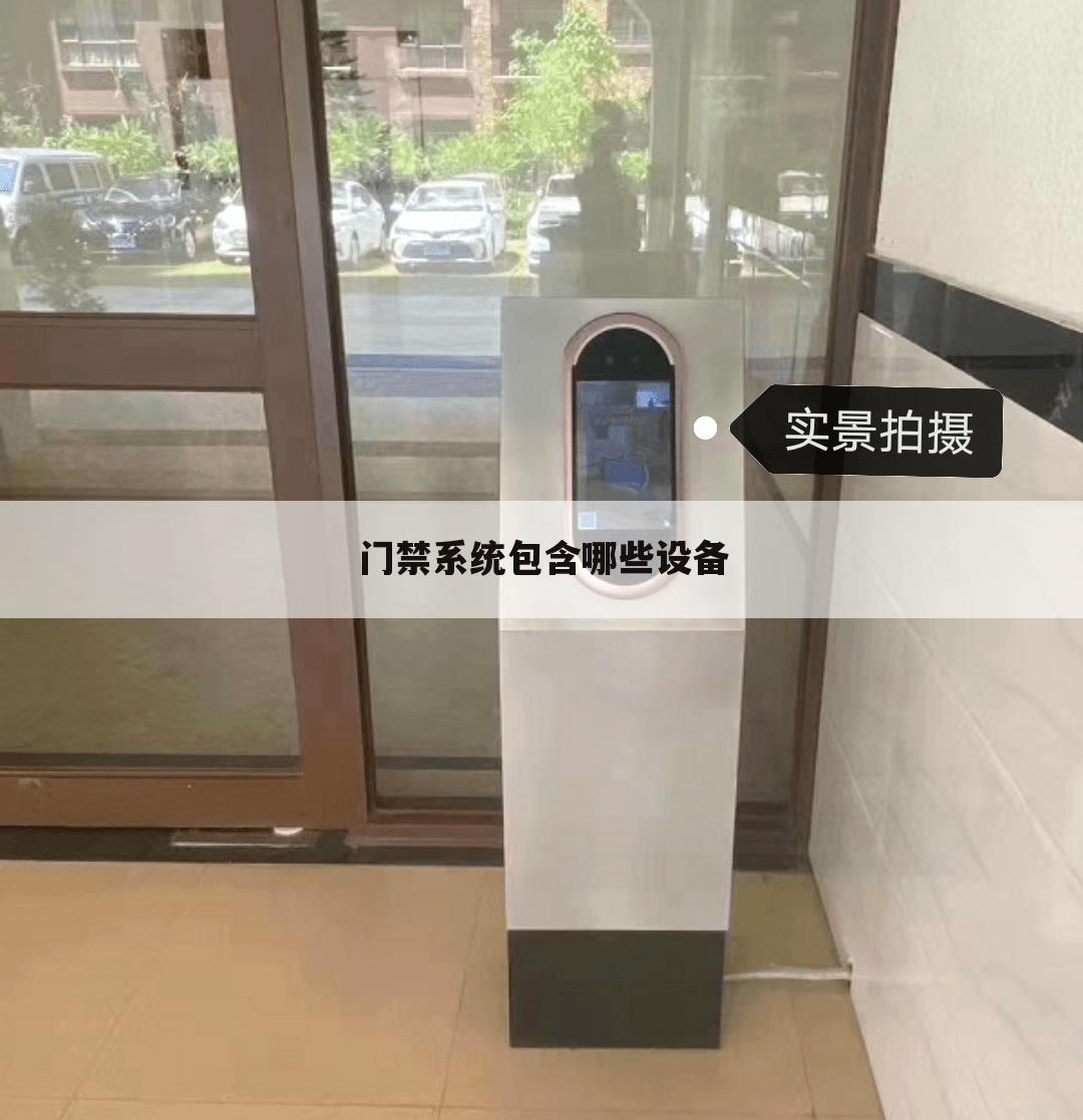 门禁系统包含哪些设备