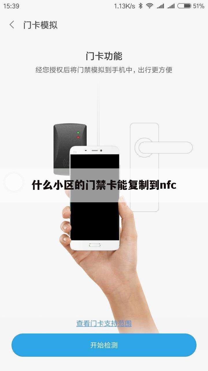 什么小区的门禁卡能复制到nfc