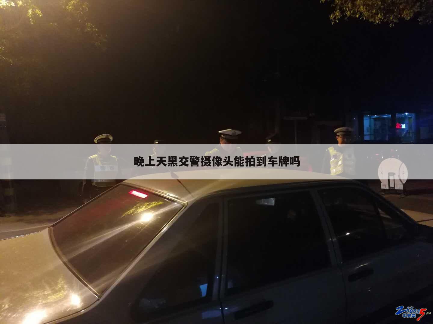 晚上天黑交警摄像头能拍到车牌吗