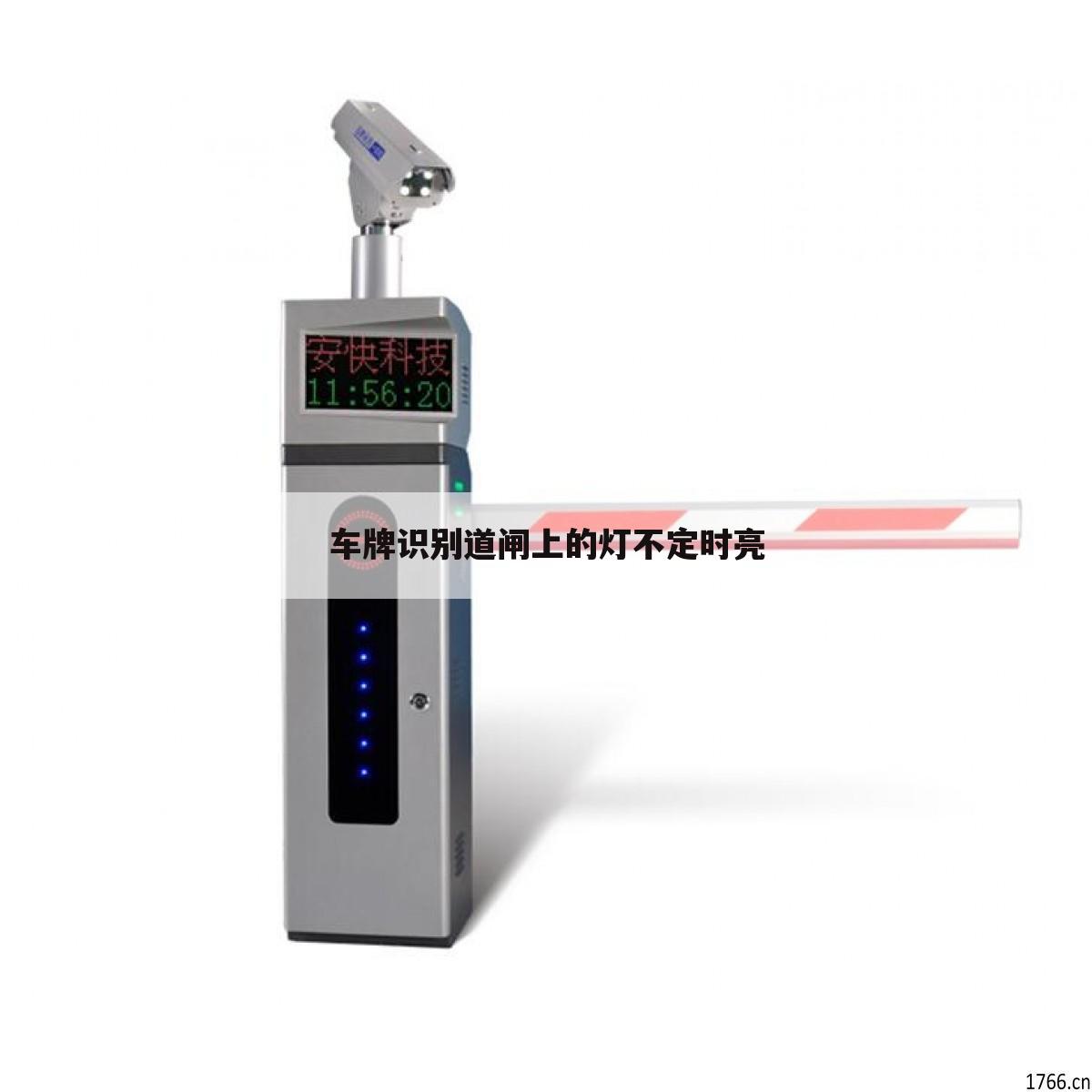车牌识别道闸上的灯不定时亮