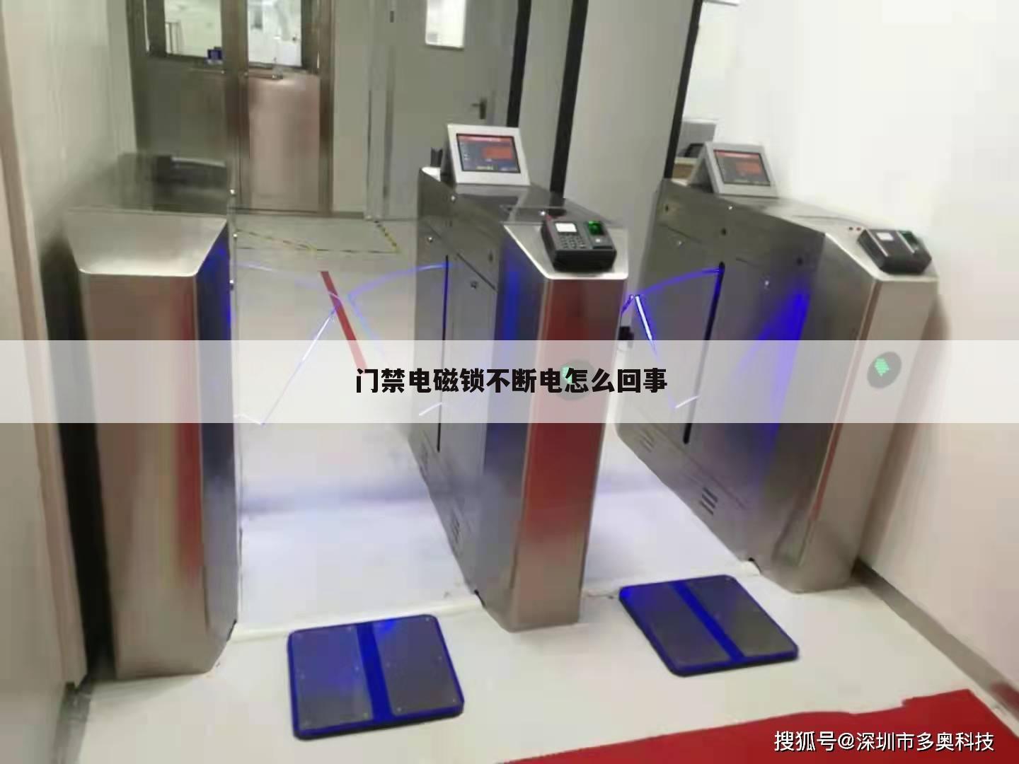 门禁电磁锁不断电怎么回事