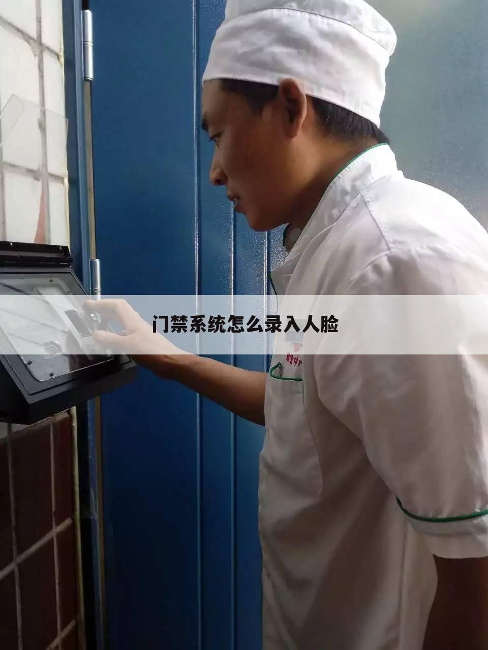 门禁系统怎么录入人脸