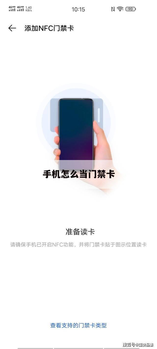 手机怎么当门禁卡