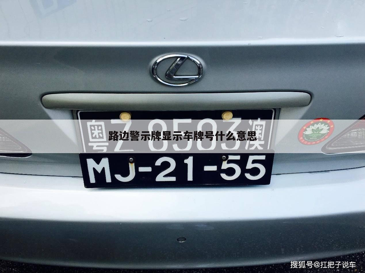 路边警示牌显示车牌号什么意思