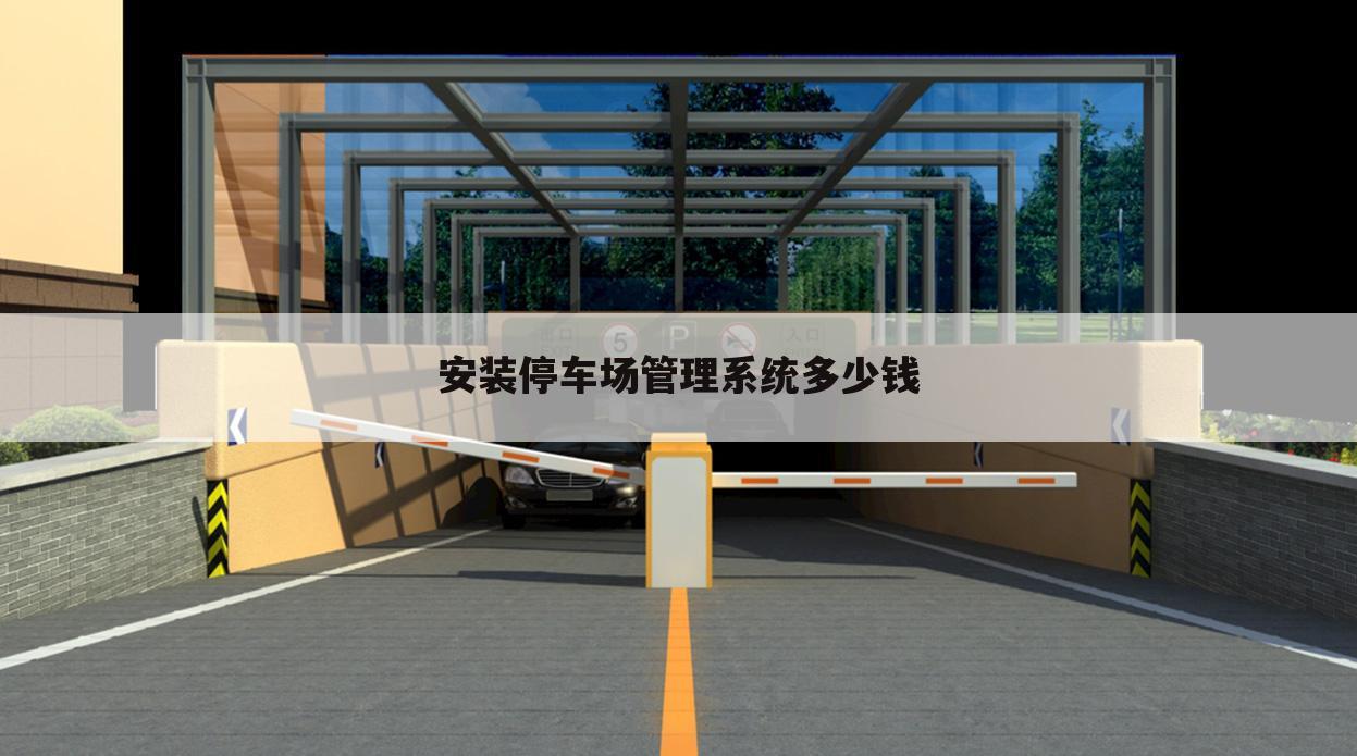 安装停车场管理系统多少钱