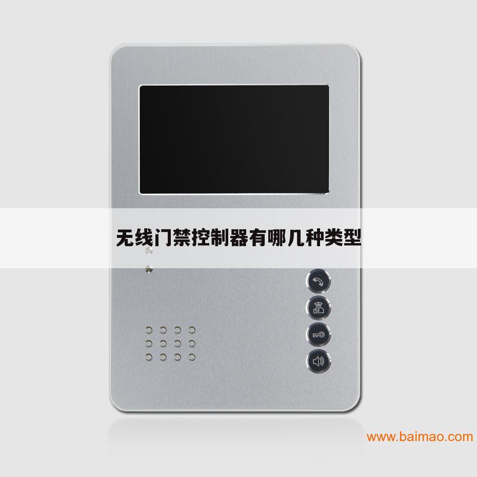 无线门禁控制器有哪几种类型