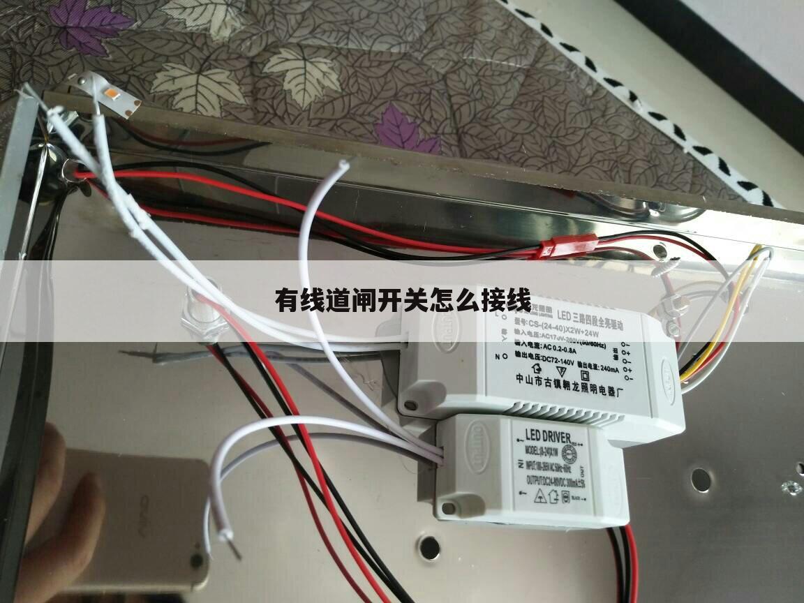 有线道闸开关怎么接线