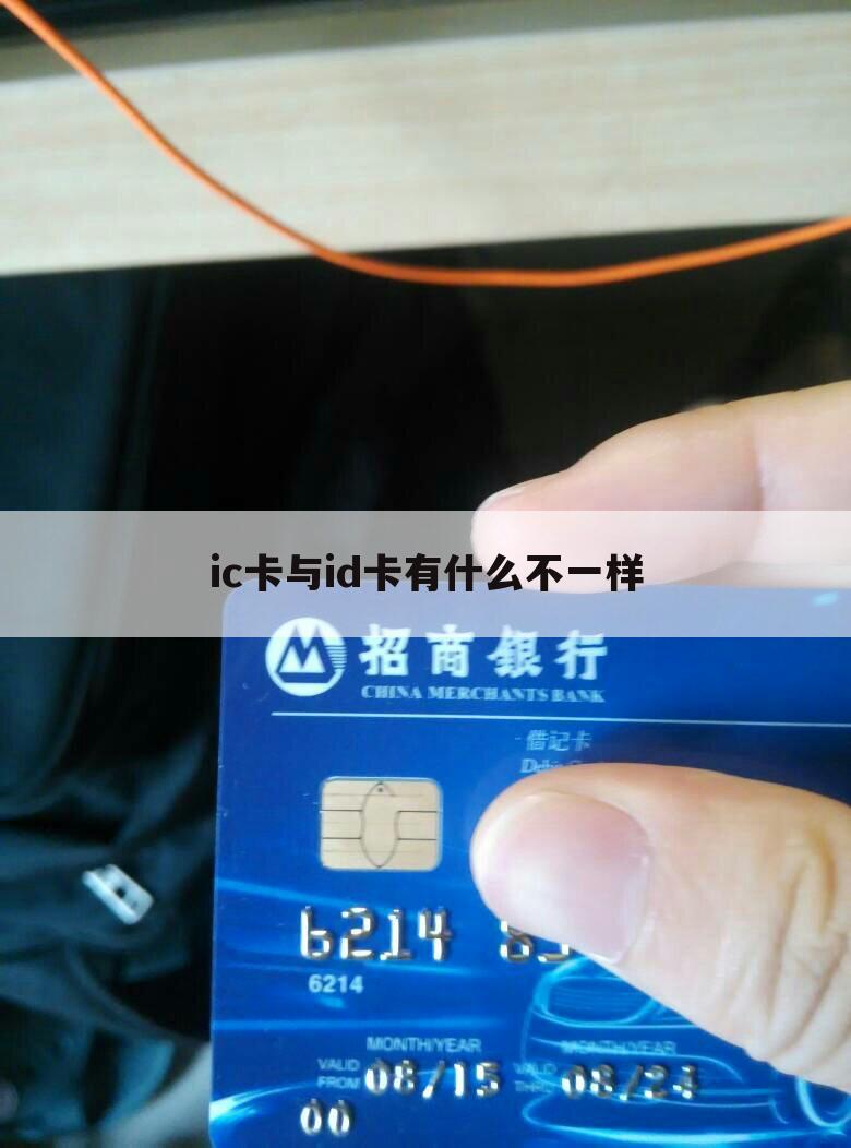 ic卡与id卡有什么不一样
