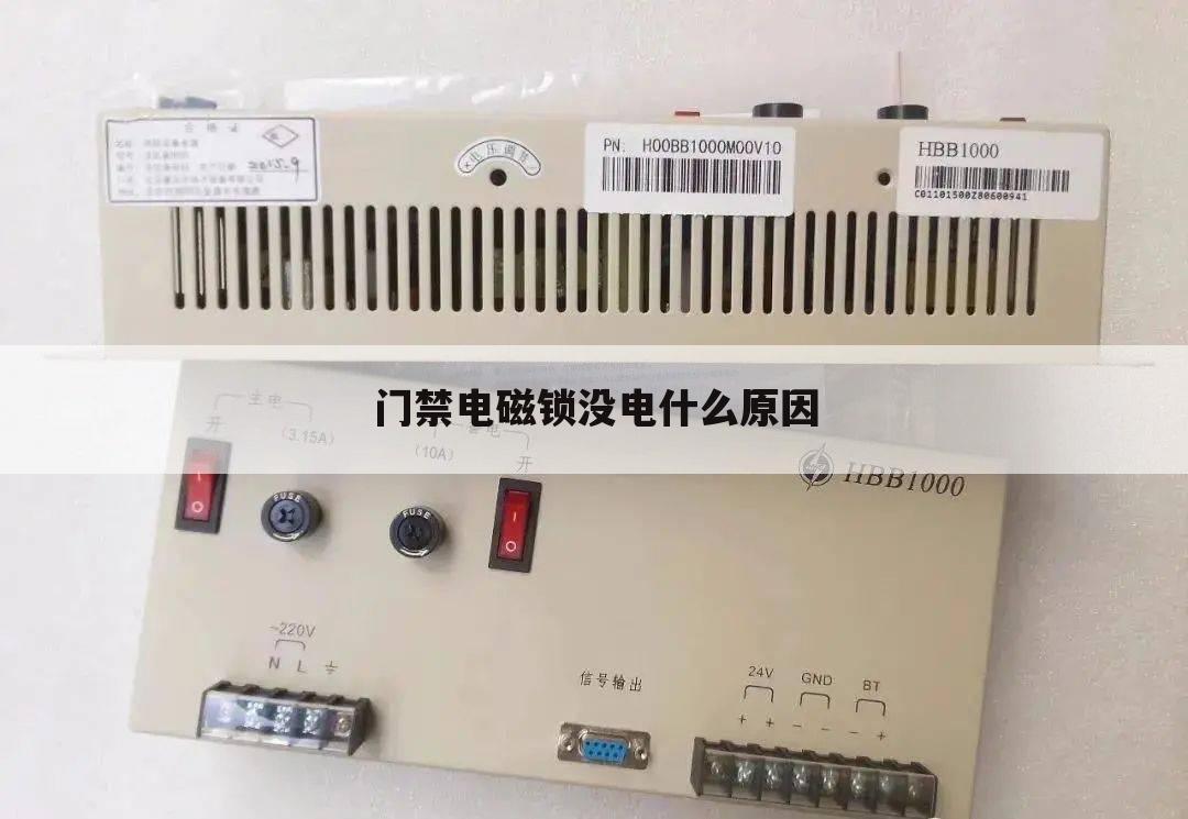 门禁电磁锁没电什么原因