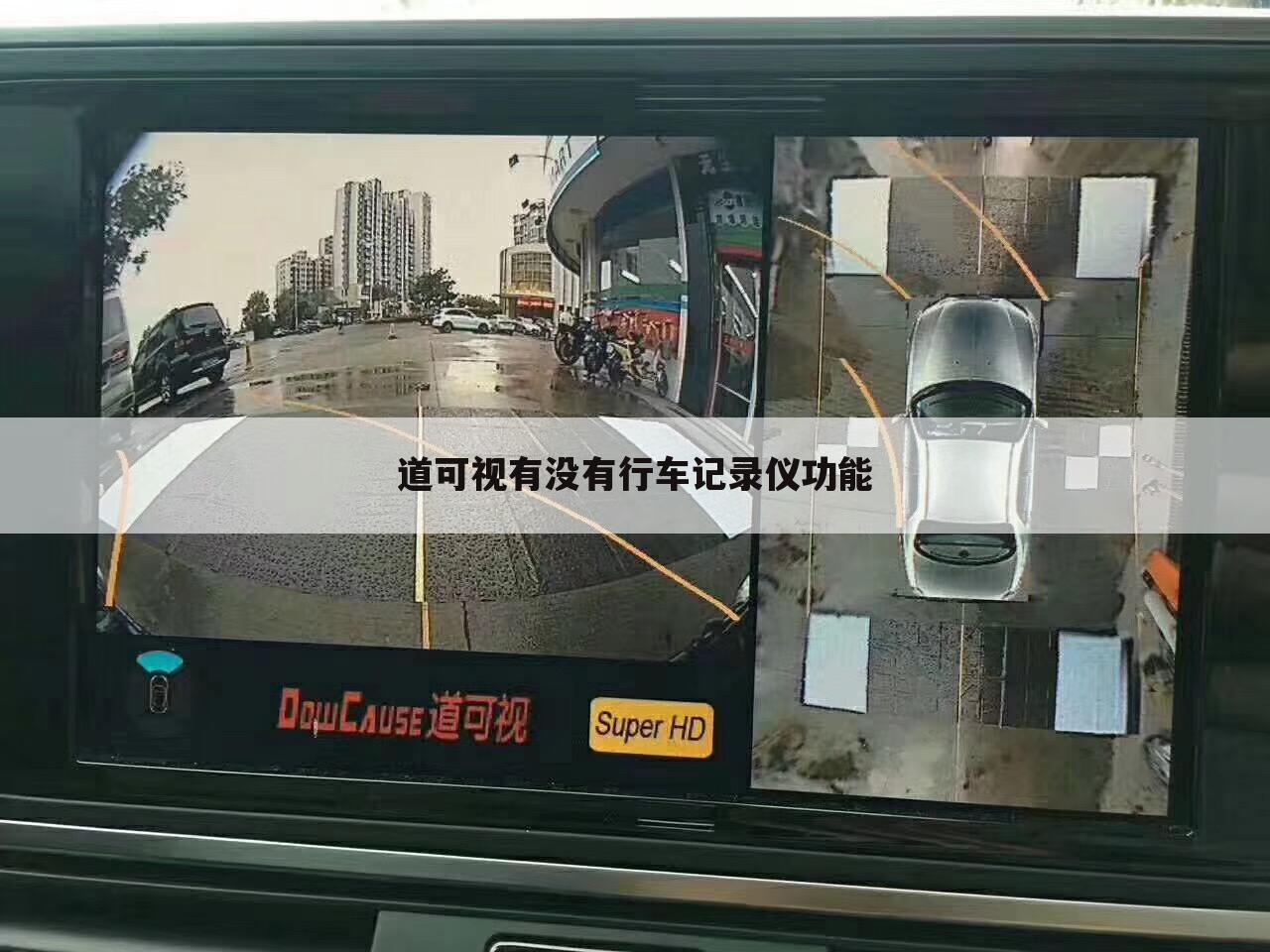 道可视有没有行车记录仪功能