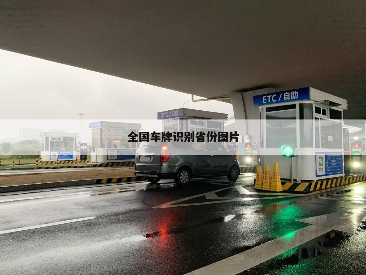 全国车牌识别省份图片
