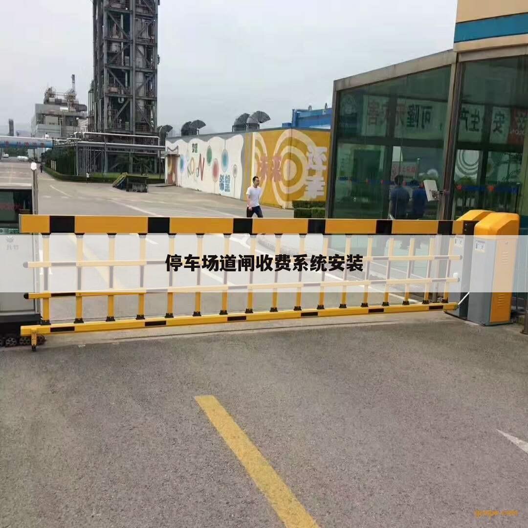 停车场道闸收费系统安装