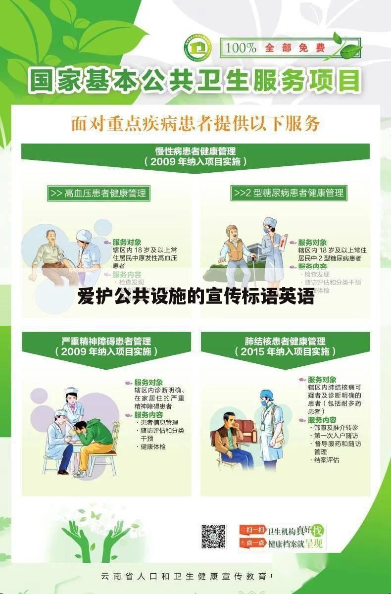 爱护公共设施的宣传标语英语