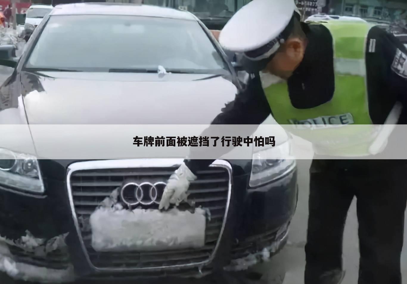 车牌前面被遮挡了行驶中怕吗