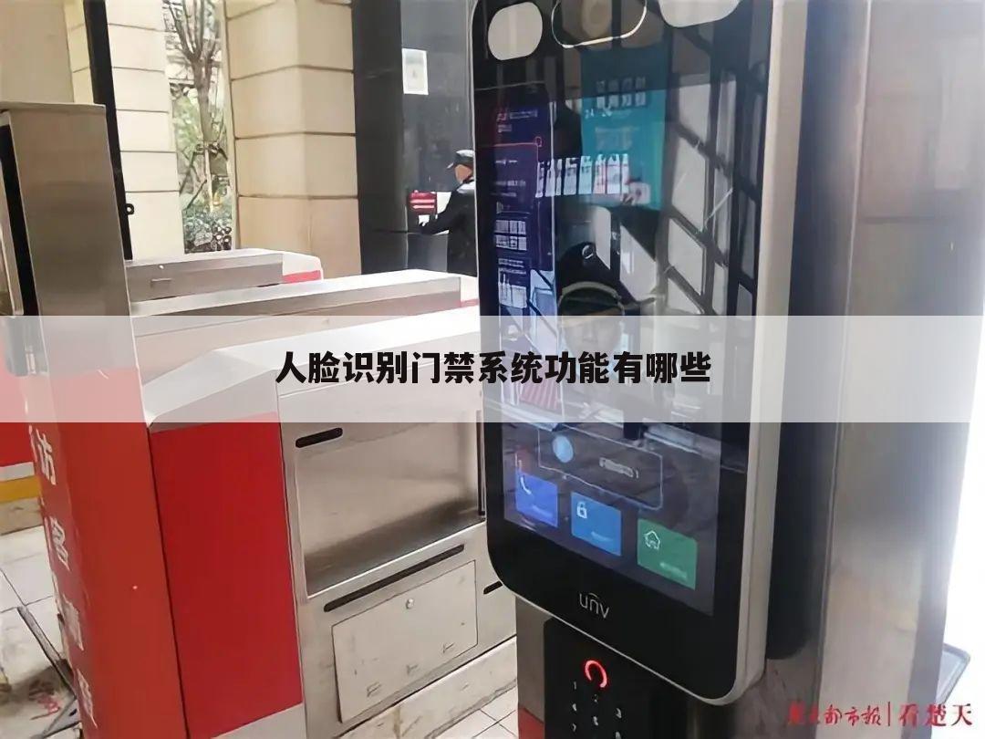 人脸识别门禁系统功能有哪些