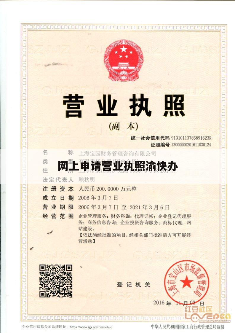 网上申请营业执照渝快办