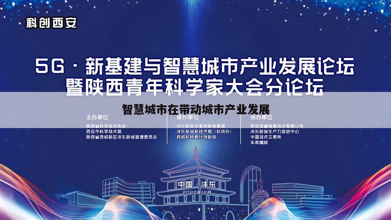 智慧城市在带动城市产业发展