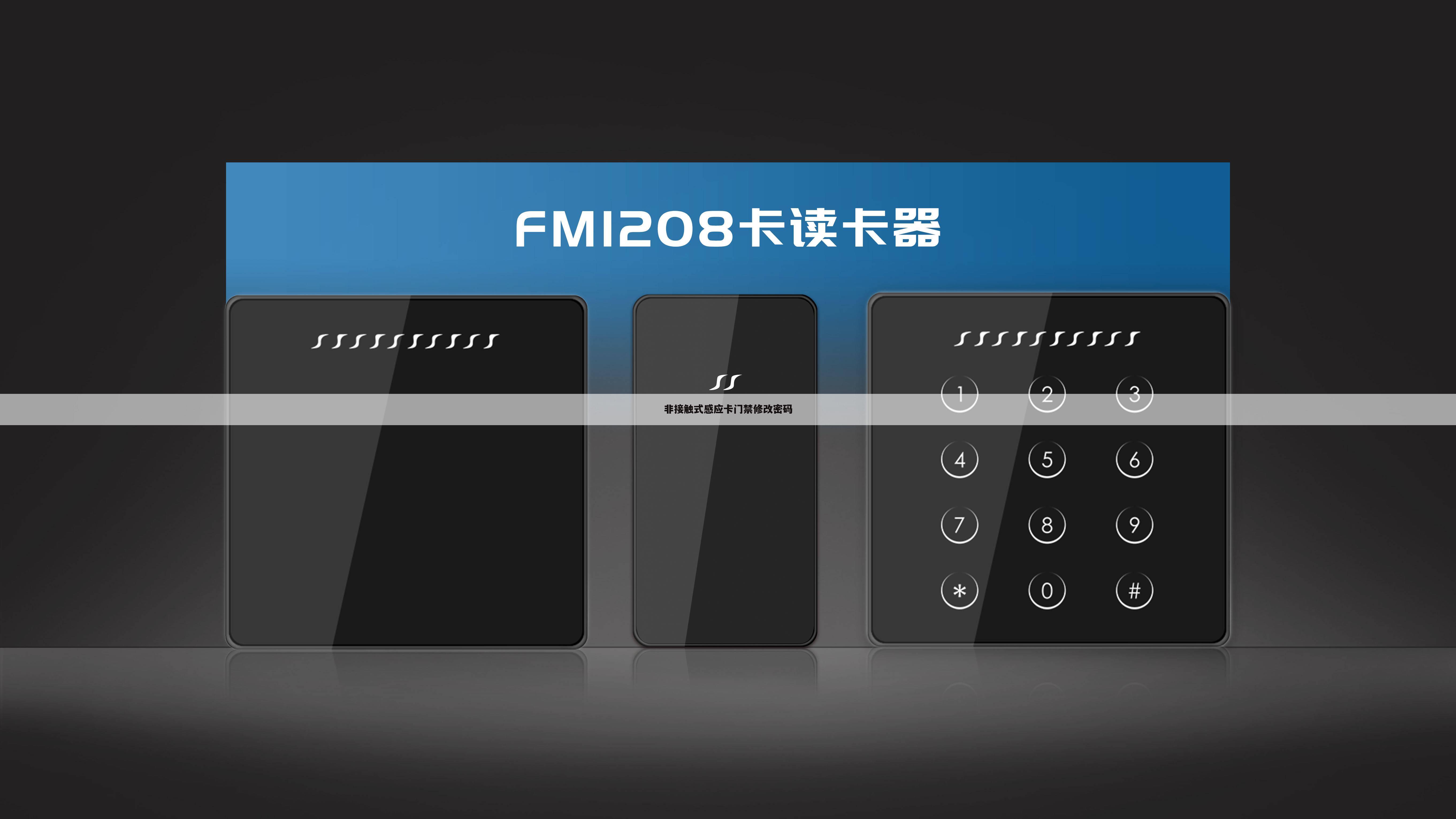 非接触式感应卡门禁修改密码