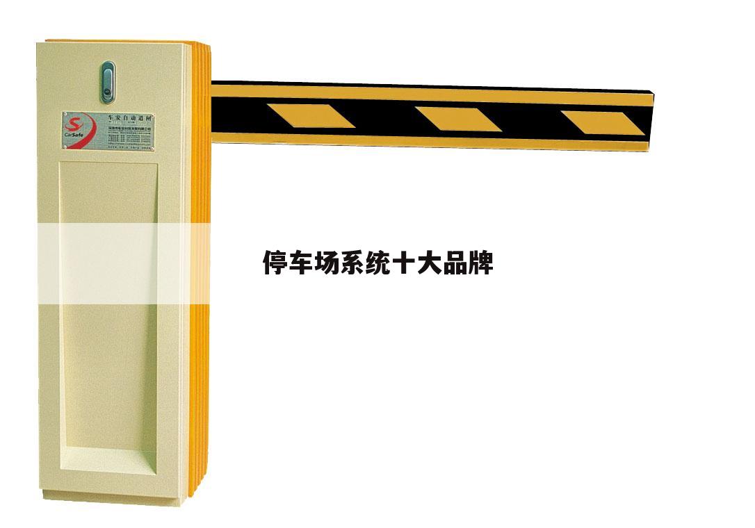 停车场系统十大品牌