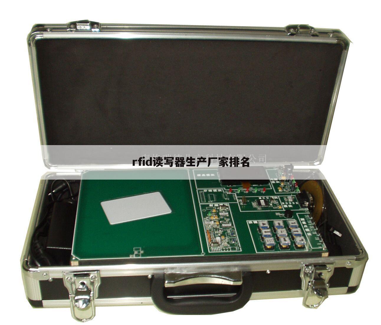 rfid读写器生产厂家排名