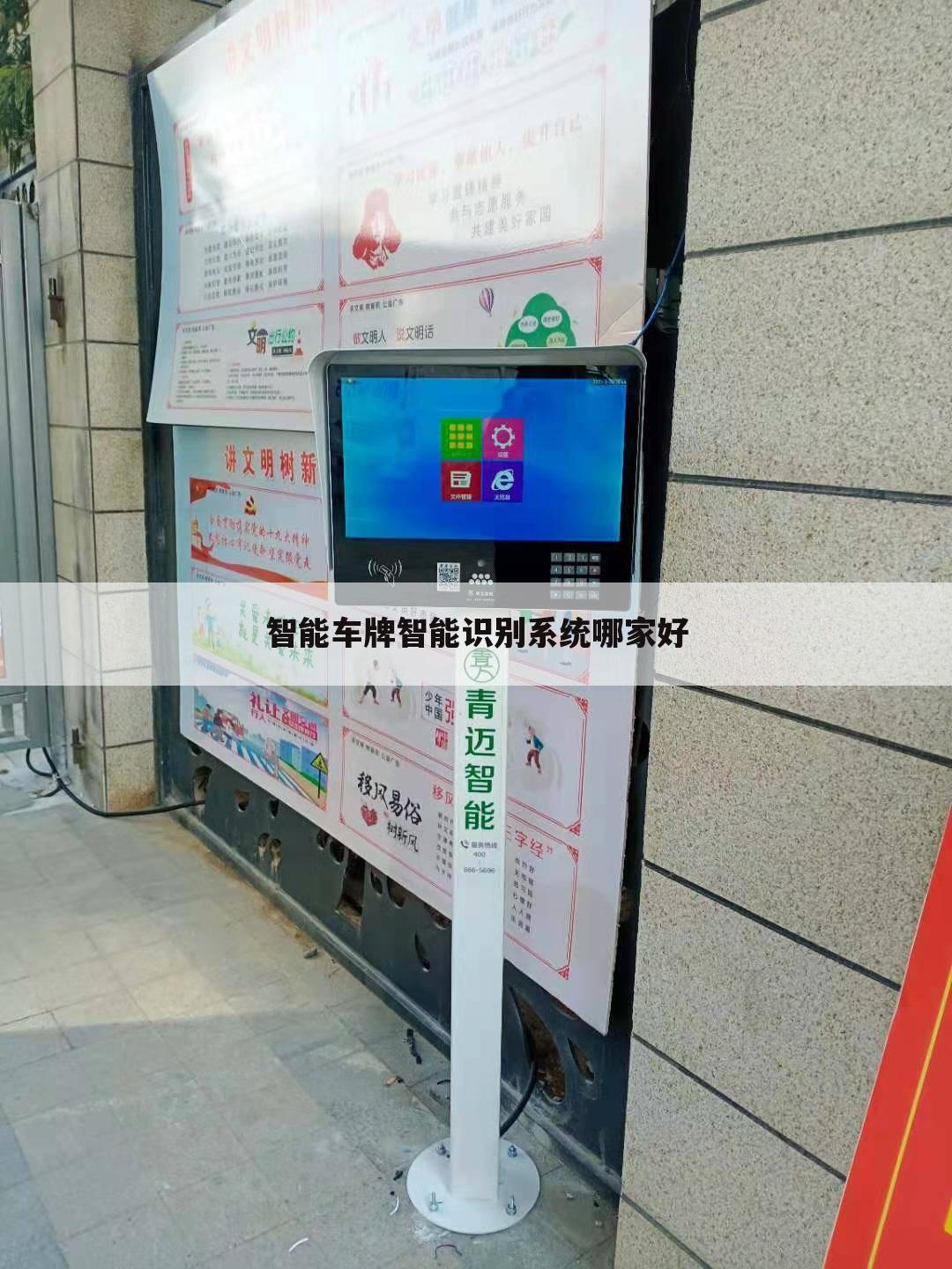 智能车牌智能识别系统哪家好