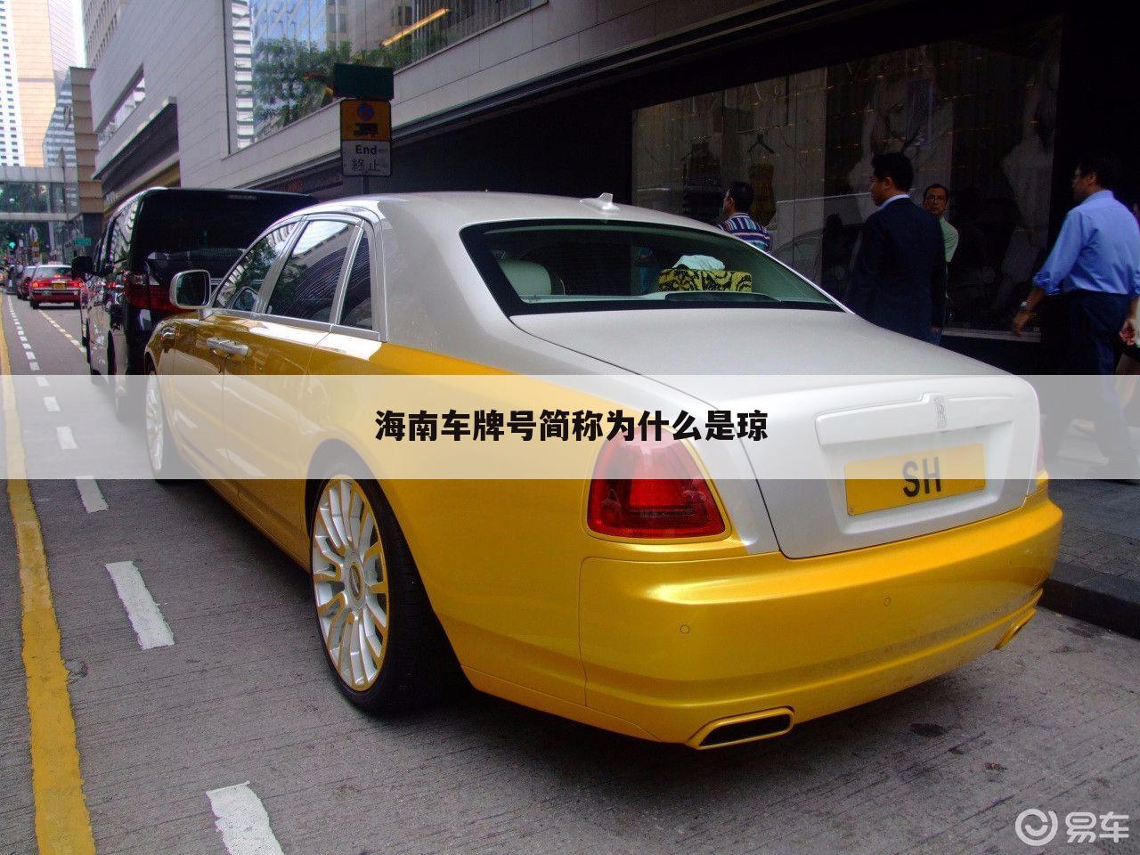 海南车牌号简称为什么是琼