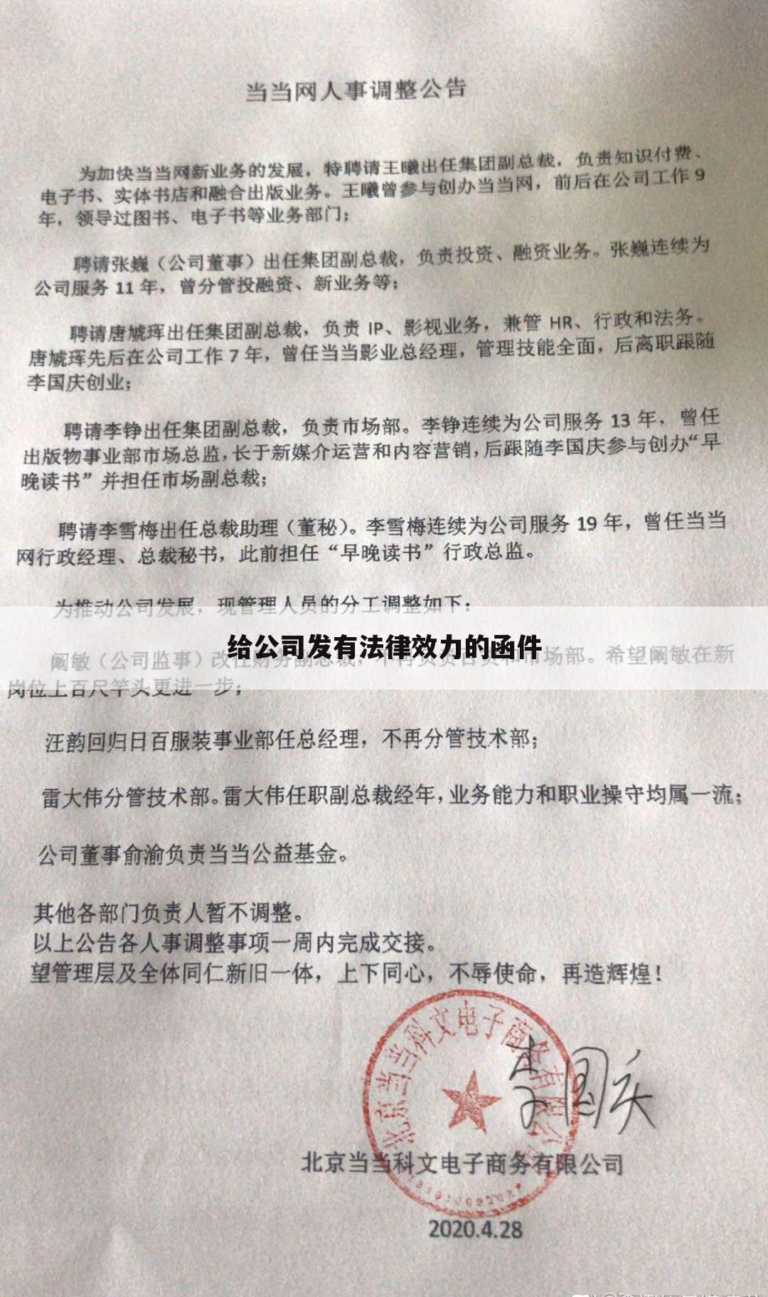 给公司发有法律效力的函件
