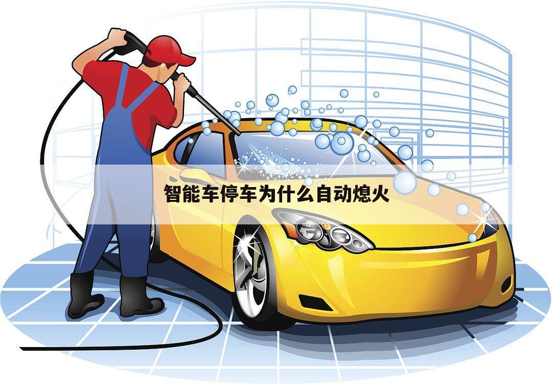 智能车停车为什么自动熄火