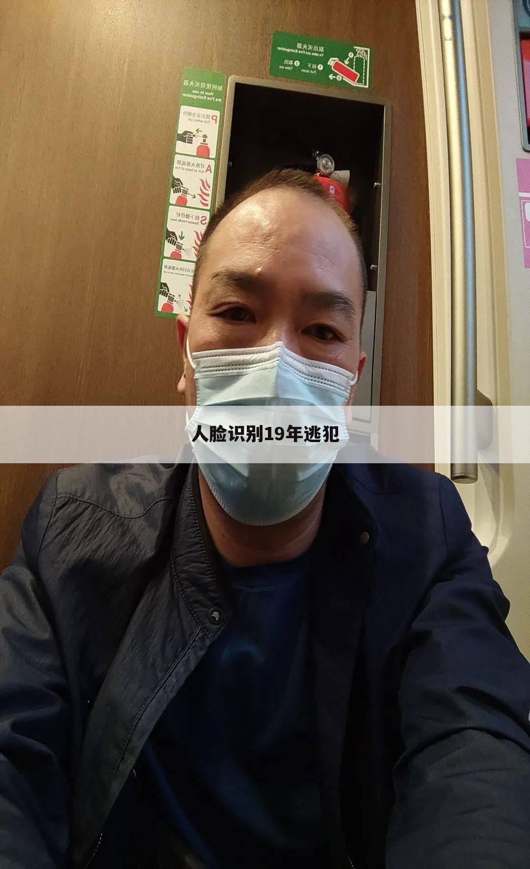人脸识别19年逃犯