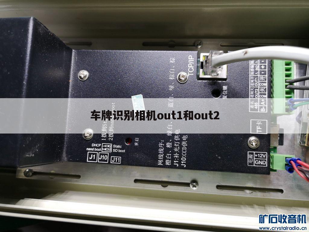 车牌识别相机out1和out2