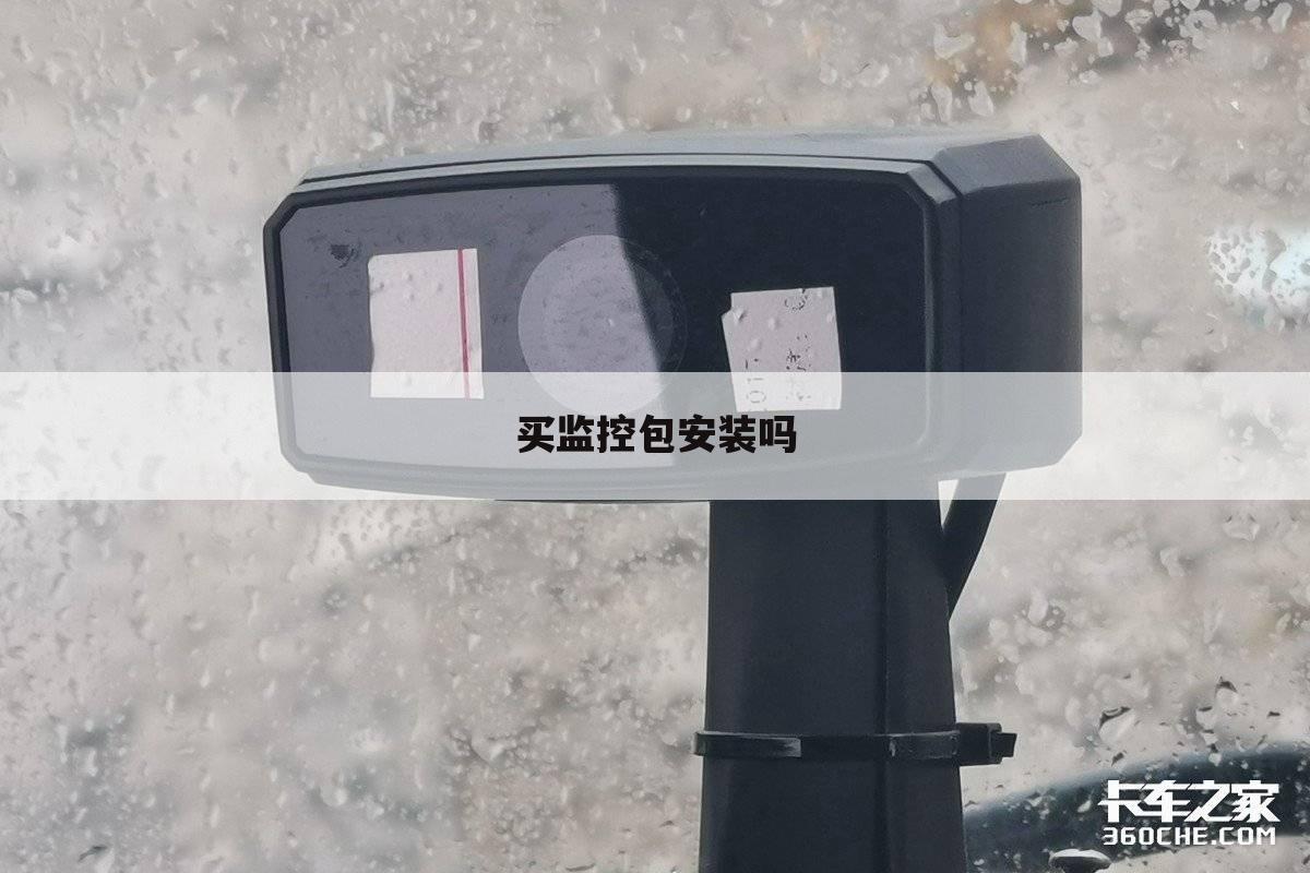 买监控包安装吗